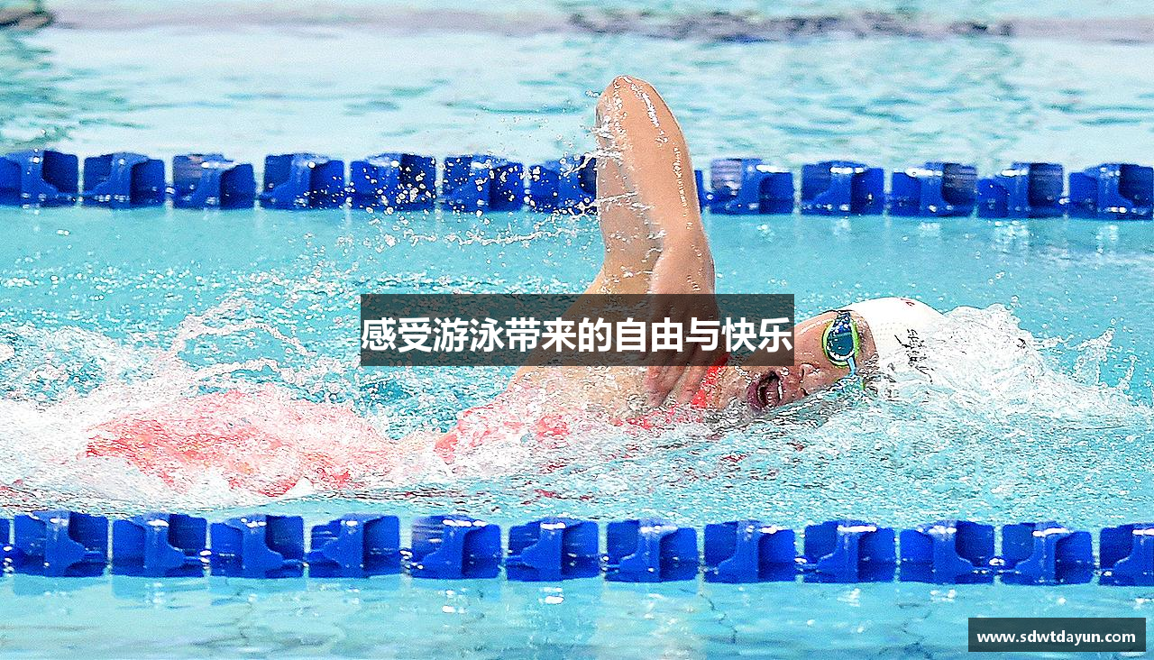 感受游泳带来的自由与快乐